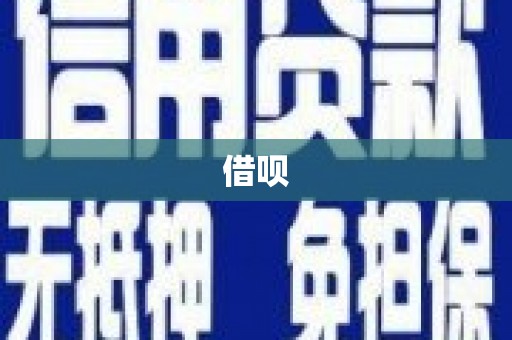 松北借呗