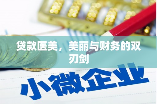 松北贷款医美，美丽与财务的双刃剑
