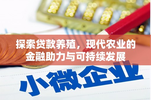 松北探索贷款养殖，现代农业的金融助力与可持续发展
