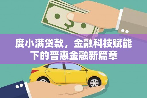 松北度小满贷款，金融科技赋能下的普惠金融新篇章