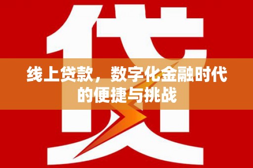 松北线上贷款，数字化金融时代的便捷与挑战