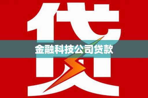 松北金融科技公司贷款