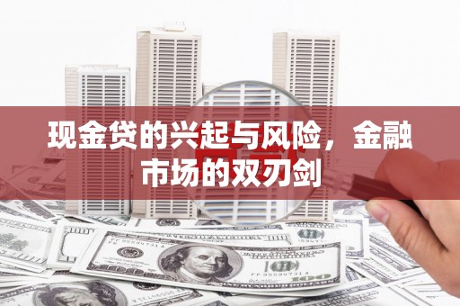 松北现金贷的兴起与风险，金融市场的双刃剑