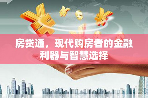 松北房贷通，现代购房者的金融利器与智慧选择