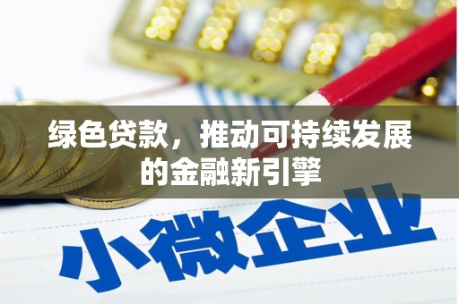 松北绿色贷款，推动可持续发展的金融新引擎