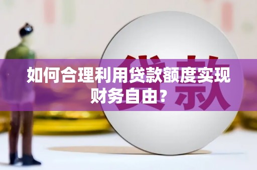 松北如何合理利用贷款额度实现财务自由？