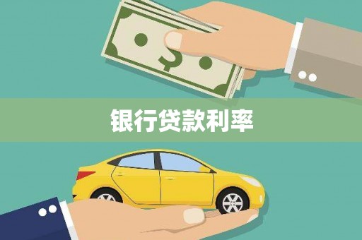 松北银行贷款利率