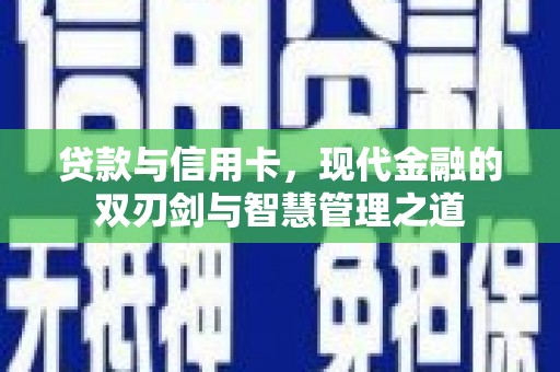 松北贷款与信用卡，现代金融的双刃剑与智慧管理之道