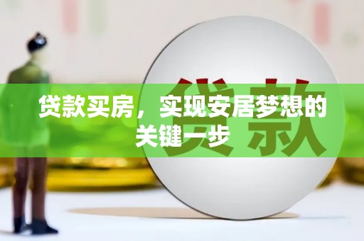 松北贷款买房，实现安居梦想的关键一步