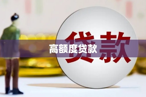 松北高额度贷款