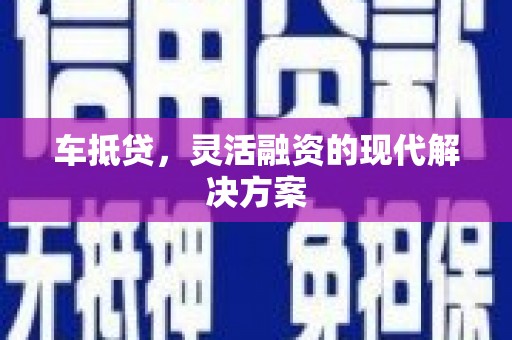 松北车抵贷，灵活融资的现代解决方案