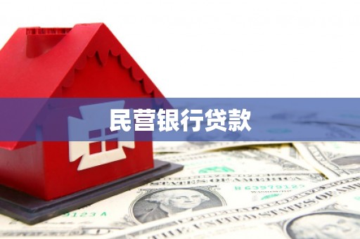 松北民营银行贷款