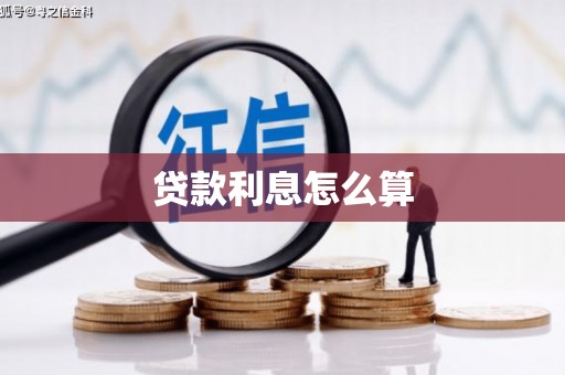 松北贷款利息怎么算