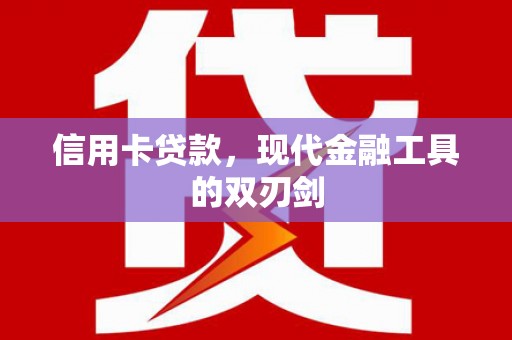 松北信用卡贷款，现代金融工具的双刃剑