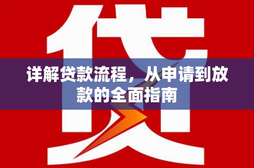 松北详解贷款流程,从申请到放款的全面指南 松北详解贷款流程,从申请到放款的全面指南