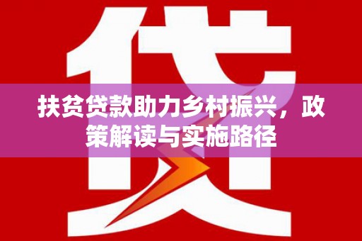 松北扶贫贷款助力乡村振兴，政策解读与实施路径