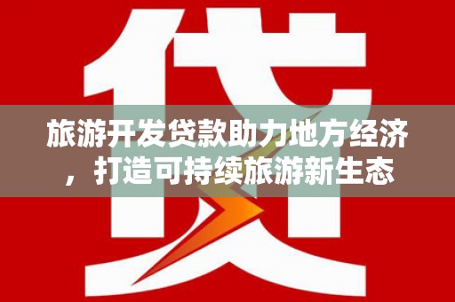 松北旅游开发贷款助力地方经济，打造可持续旅游新生态