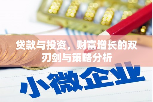 松北贷款与投资，财富增长的双刃剑与策略分析