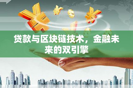 松北贷款与区块链技术，金融未来的双引擎