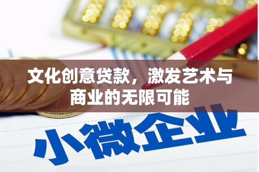 松北文化创意贷款，激发艺术与商业的无限可能