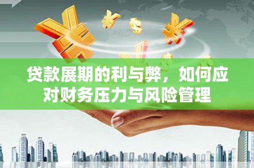 松北贷款展期的利与弊，如何应对财务压力与风险管理