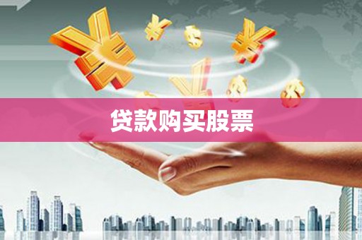 松北贷款购买股票