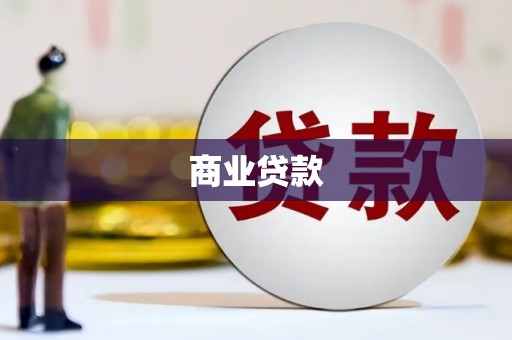 松北商业贷款