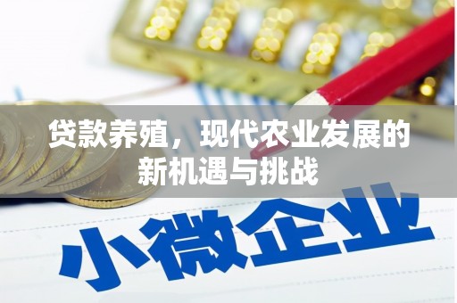 松北贷款养殖，现代农业发展的新机遇与挑战