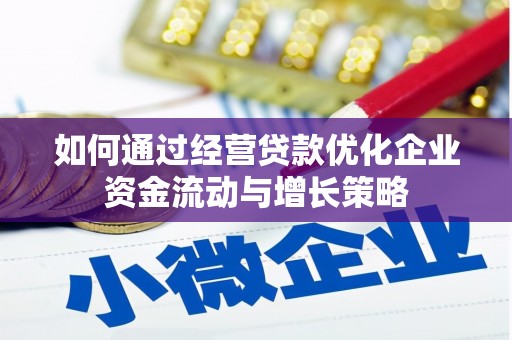 松北如何通过经营贷款优化企业资金流动与增长策略