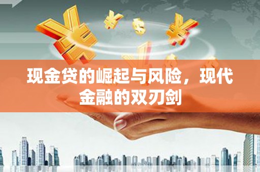 松北现金贷的崛起与风险，现代金融的双刃剑