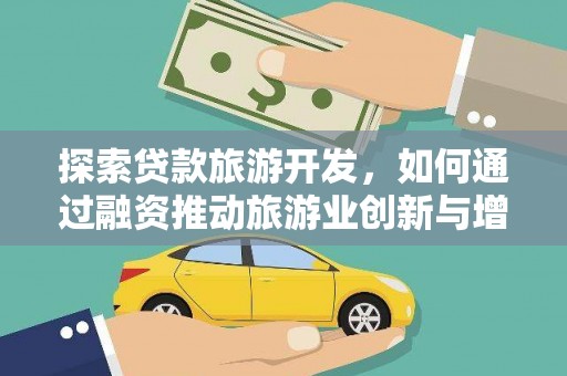 松北探索贷款旅游开发，如何通过融资推动旅游业创新与增长