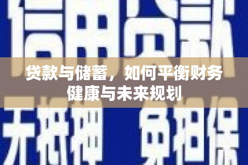 松北贷款与储蓄，如何平衡财务健康与未来规划