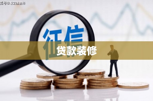 松北贷款装修