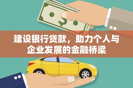 松北建设银行贷款，助力个人与企业发展的金融桥梁