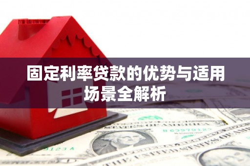 松北固定利率贷款的优势与适用场景全解析