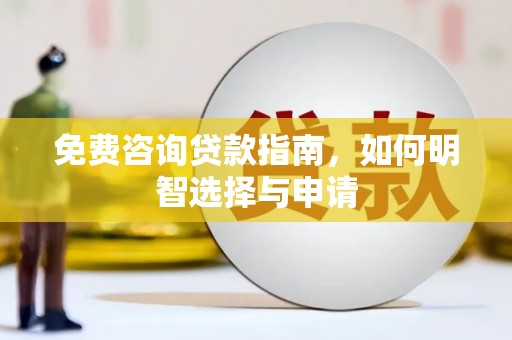 松北免费咨询贷款指南，如何明智选择与申请