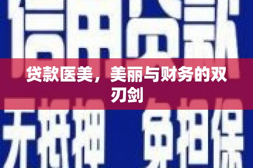 松北贷款医美，美丽与财务的双刃剑