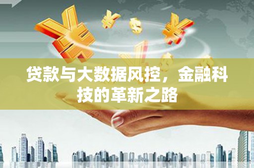 松北贷款与大数据风控，金融科技的革新之路
