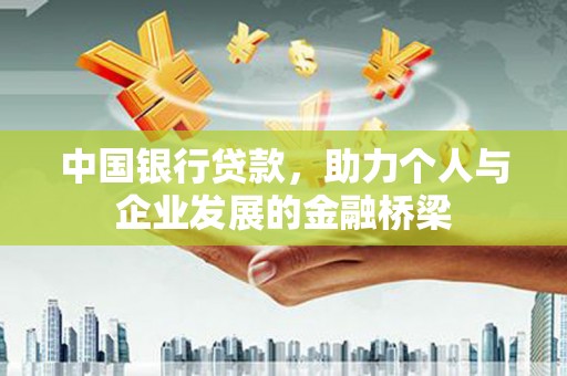 松北中国银行贷款，助力个人与企业发展的金融桥梁