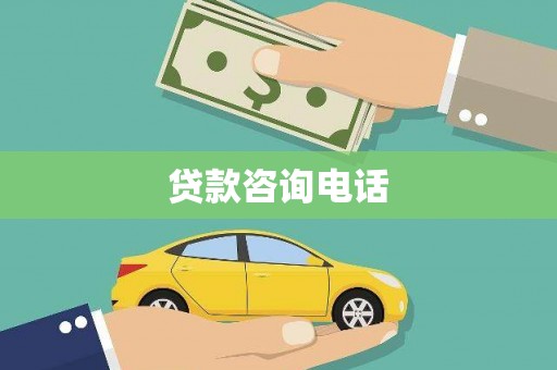 松北贷款咨询电话