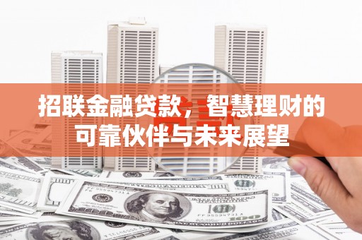 松北招联金融贷款，智慧理财的可靠伙伴与未来展望