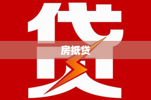 松北房抵贷