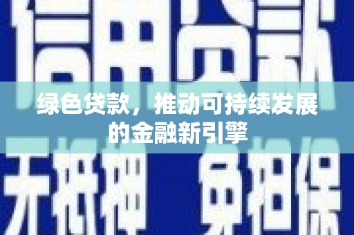 松北绿色贷款，推动可持续发展的金融新引擎