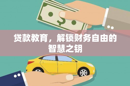 松北贷款教育，解锁财务自由的智慧之钥