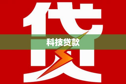 松北科技贷款