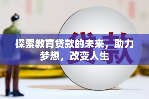 松北探索教育贷款的未来，助力梦想，改变人生