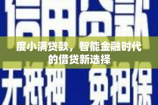 松北度小满贷款，智能金融时代的借贷新选择