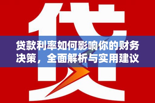 松北贷款利率如何影响你的财务决策，全面解析与实用建议