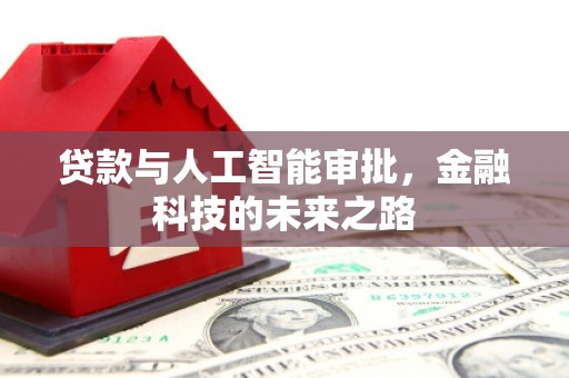 松北贷款与人工智能审批，金融科技的未来之路