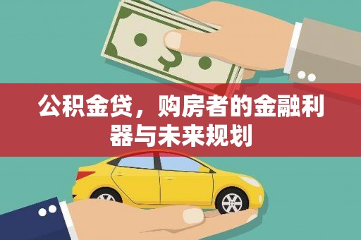 松北公积金贷，购房者的金融利器与未来规划